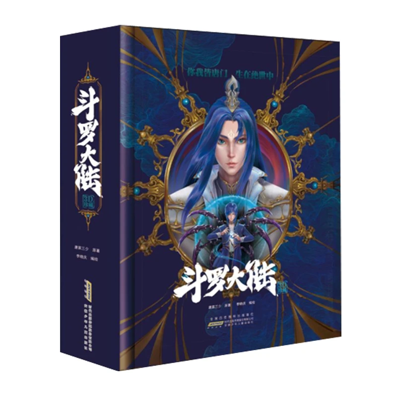 青葫芦图书旗舰店 斗罗大陆立体书