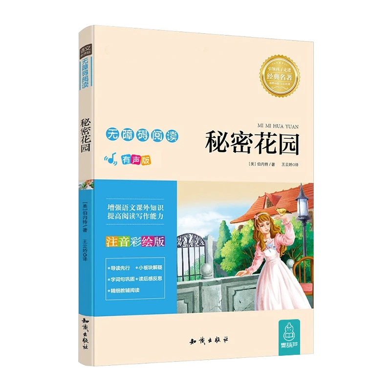语文新课标无障碍阅读注音版秘密花园