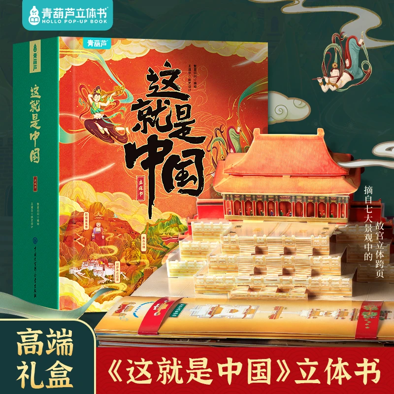 青葫芦-这就是中国3D立体书