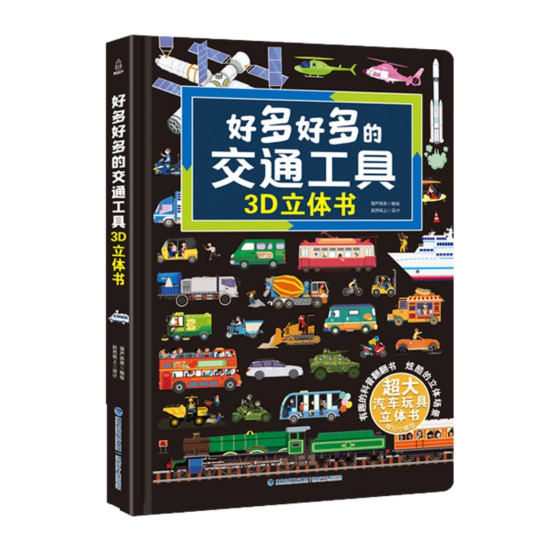 青葫芦-好多好多的交通工具3D立体书 交通工具认知