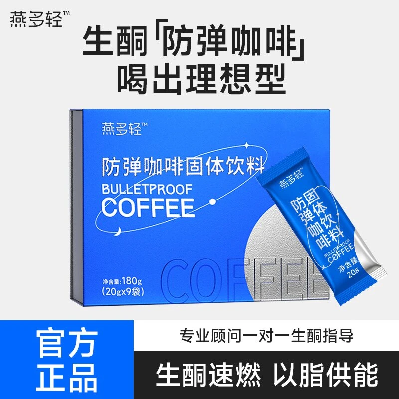 【粉丝专属】燕多轻防弹咖啡生酮速溶营养代餐优选饱腹y
