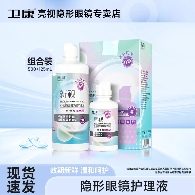 卫康新视彩色隐形眼镜护理液500ml+125ml组合装小瓶便携美瞳护理