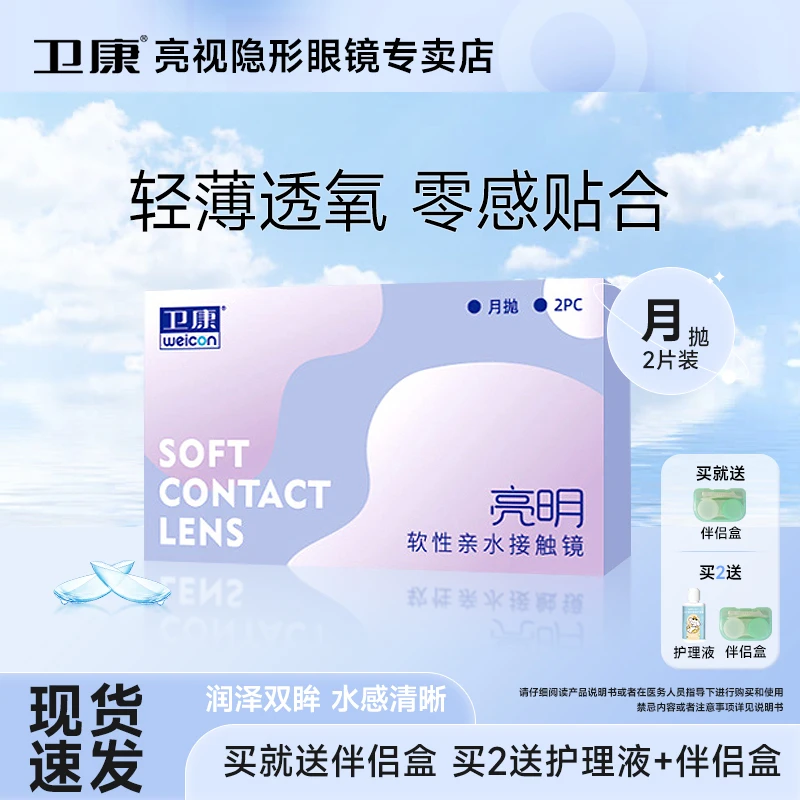 卫康亮明隐形近视眼镜月抛2片小直径隐形水润新手透明片蓝片