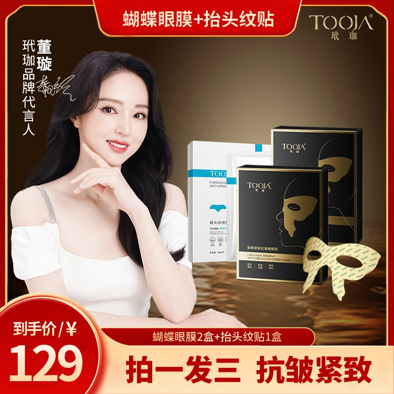 【达人专享】蝴蝶眼膜 专贴眼袋 鱼尾纹 泪沟 淡纹提拉紧致抗皱