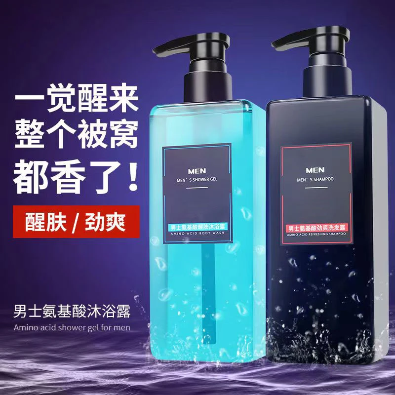 【新店福利】男士控油洗发水氨基酸沐浴露持久留香补水柔顺润肤清