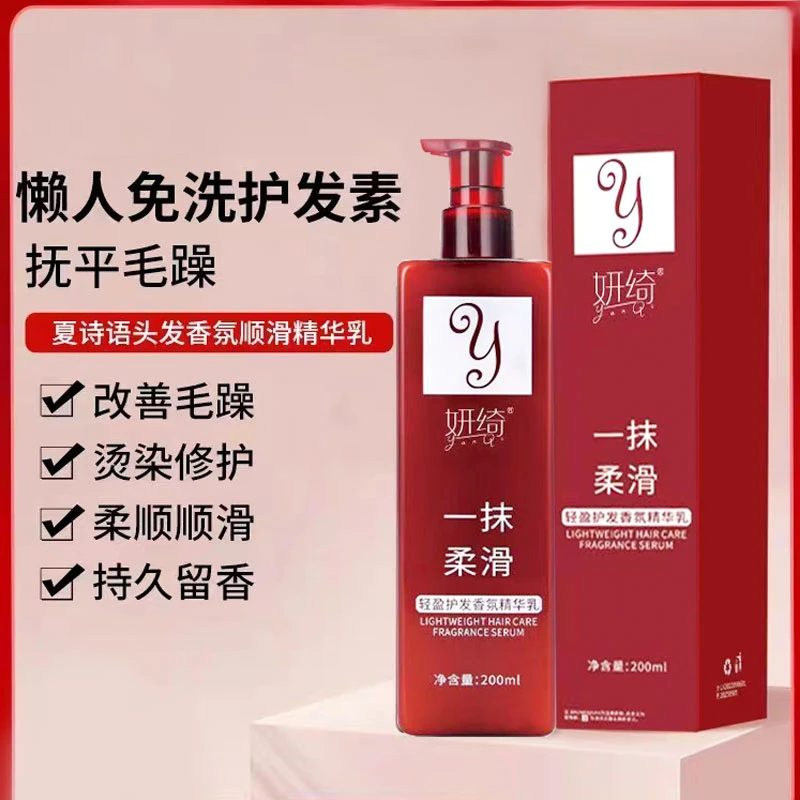 轻盈持久丝滑留香香氛精华乳一抹顺滑修护毛躁免洗护发素头发精油