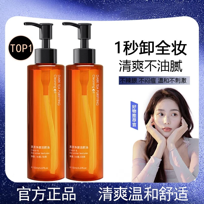 黑茶净澈洁颜卸妆油温和不刺激眼唇脸深层清洁敏感肌专用植物萃取