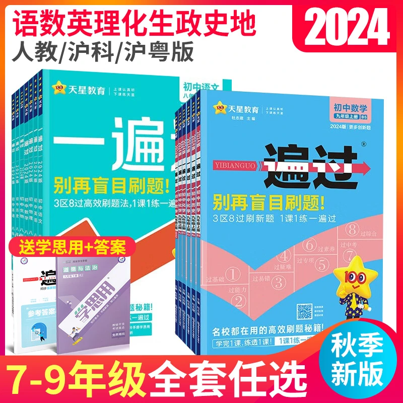 2024版一遍过初中七八九年级上下册数学语文英语物理化学政治知识