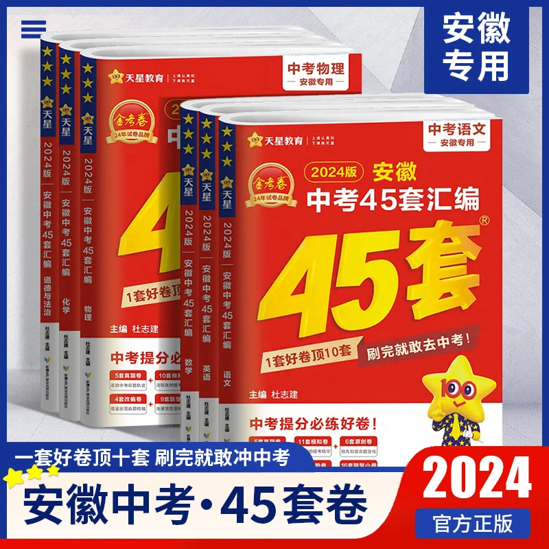 2024版金考卷特快专递安徽中考45套汇编语数英物化政史试卷精编