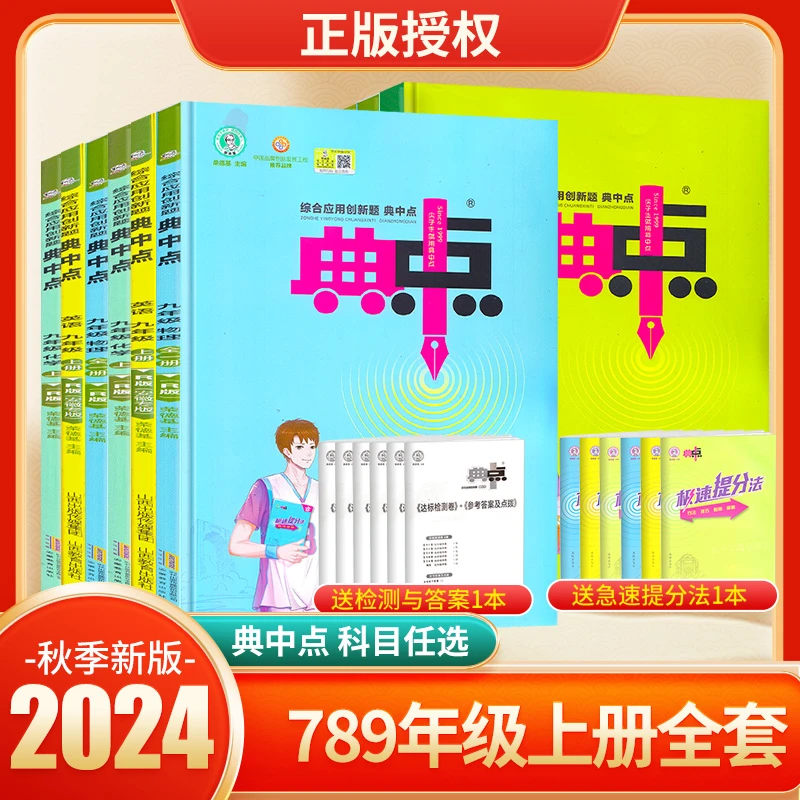 典中点初中七八九年级上下册语文数学英语物理化学教材同步训练题
