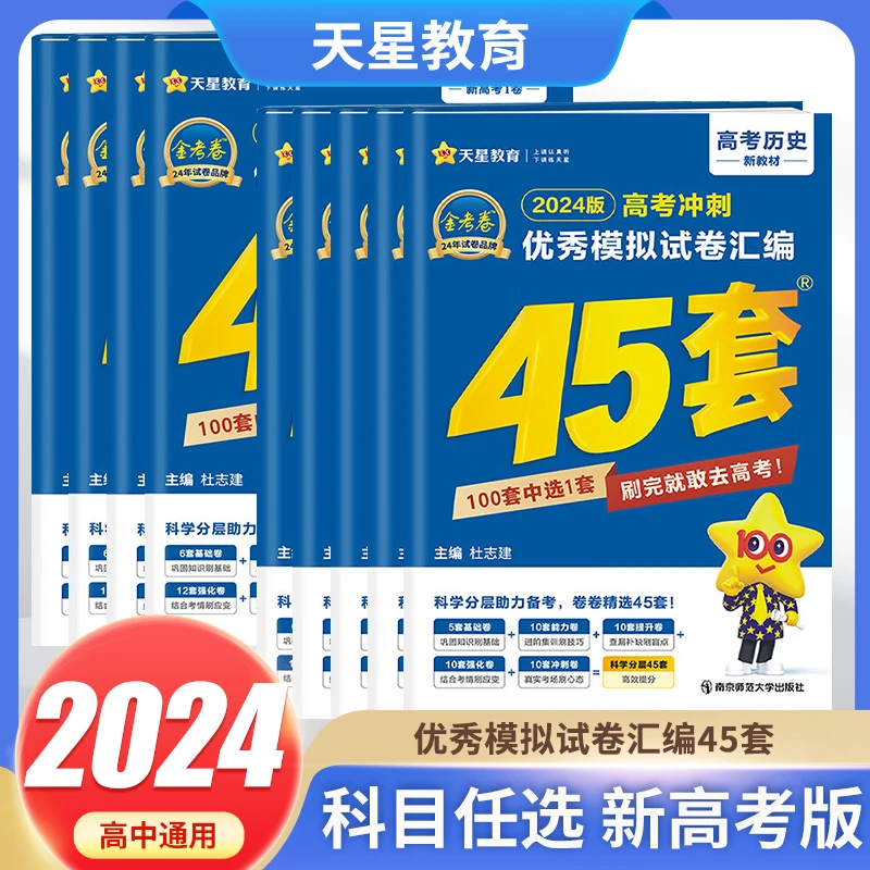 金考卷2024版45套新高考优秀模拟试卷汇编新教材版考前冲刺用卷