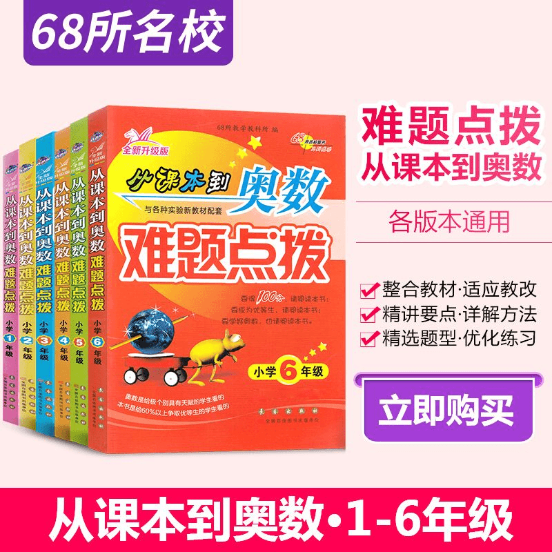 68所名校小学奥数举一反三从课本到奥数难题点拨书1-2-3-4-6年级