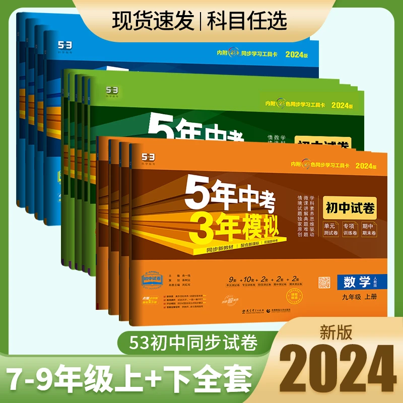 2024版五年中考三年模拟初中试卷七八九年级上册同步练习卷数学