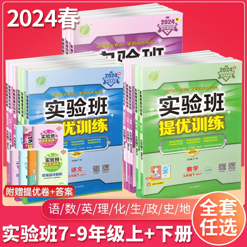 2024春初中实验班提优训练七八九年级上下册数学语文英语物理化学