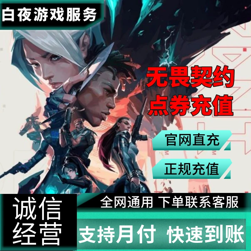 【支持月付】国服无畏契约点卷国服代充官方充值虚拟游戏
