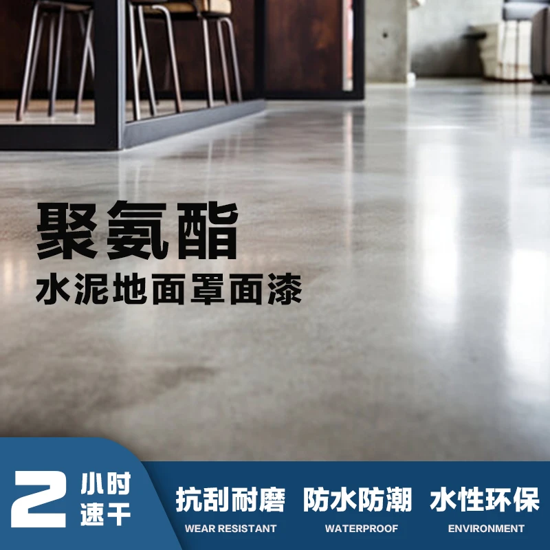 车间防起灰耐磨地坪漆进口防尘清漆家用防尘水泥罩光漆水性无味漆