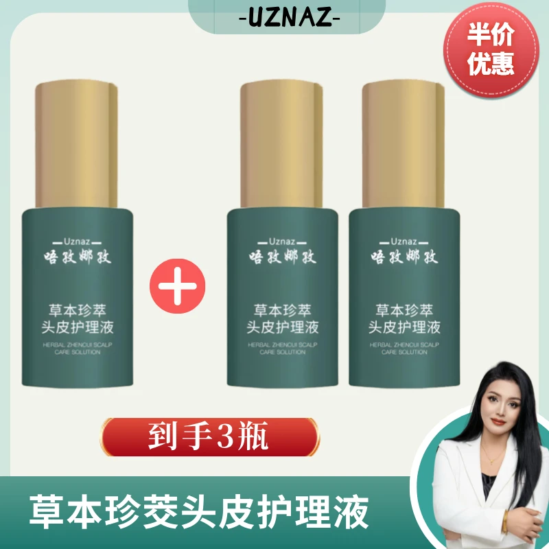 【Uznaz】草本珍茭止痒头皮护理液赠品保湿养护舒缓