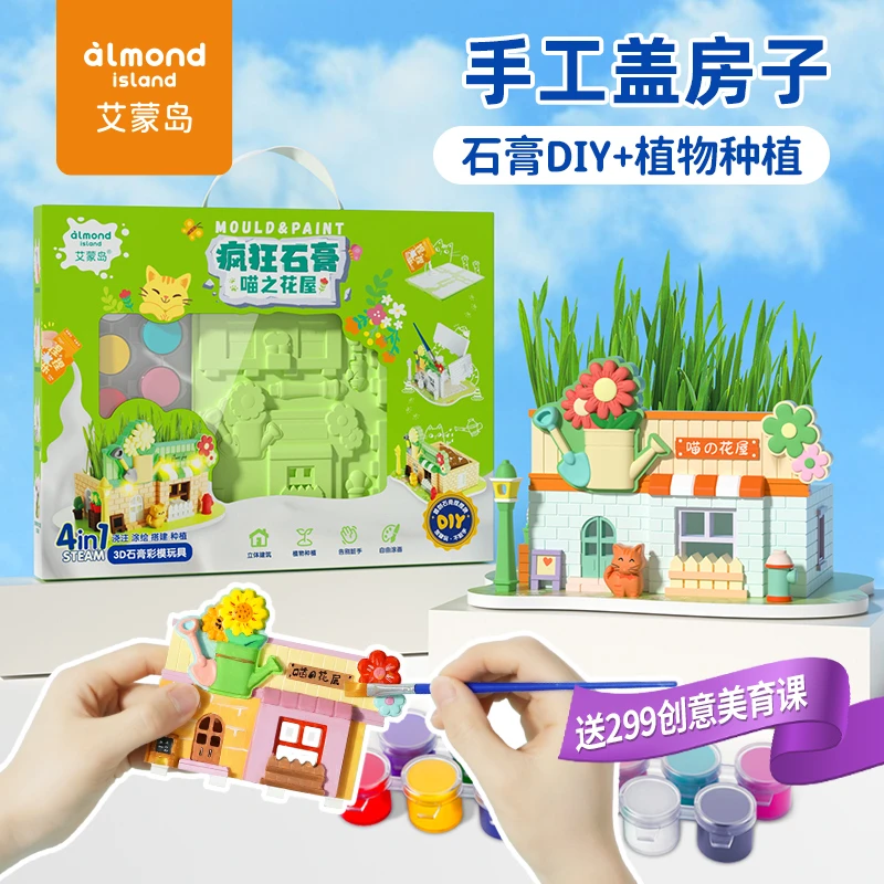 艾蒙岛DIY手工小屋儿童盖房子石膏涂色砌墙男孩玩具女童生日礼物