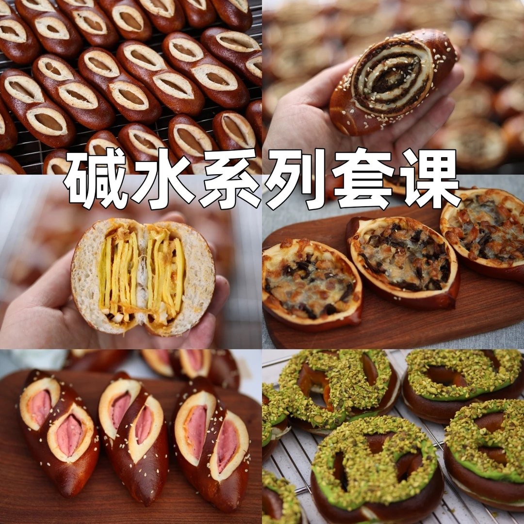 更适合中国人口味的软质碱水面包