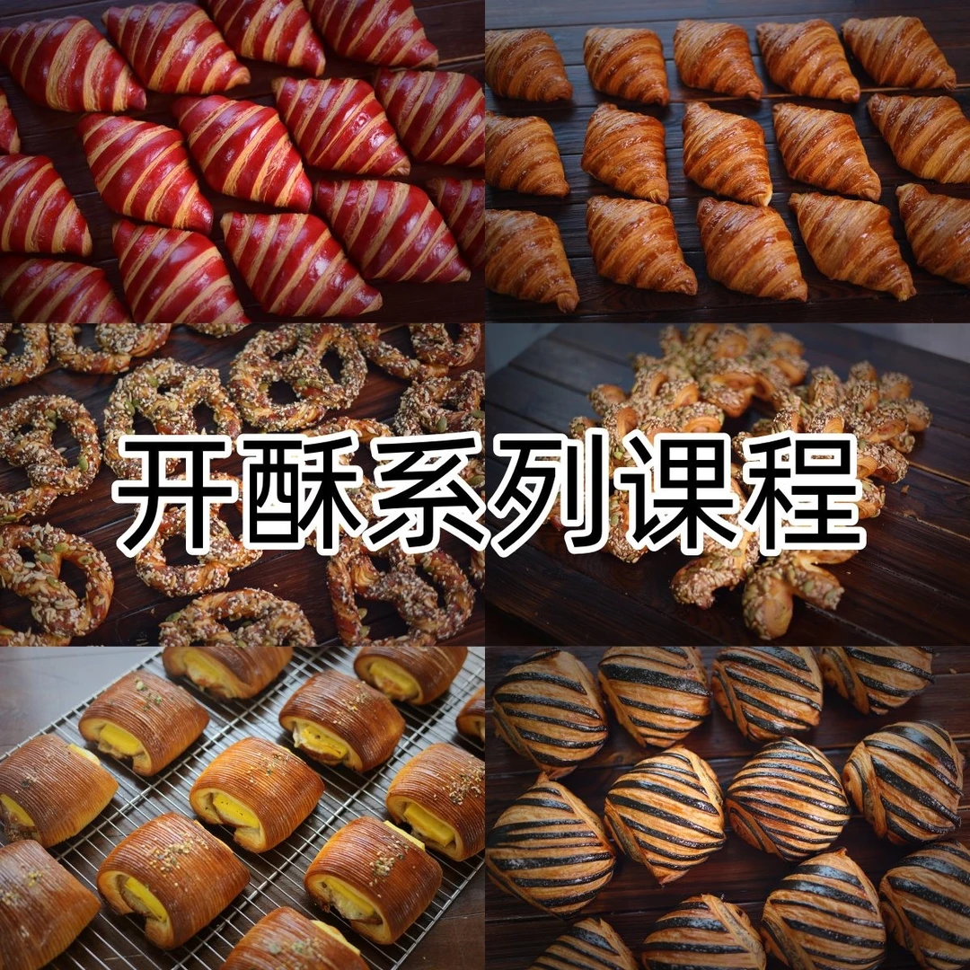 开酥系列课程 系列套课