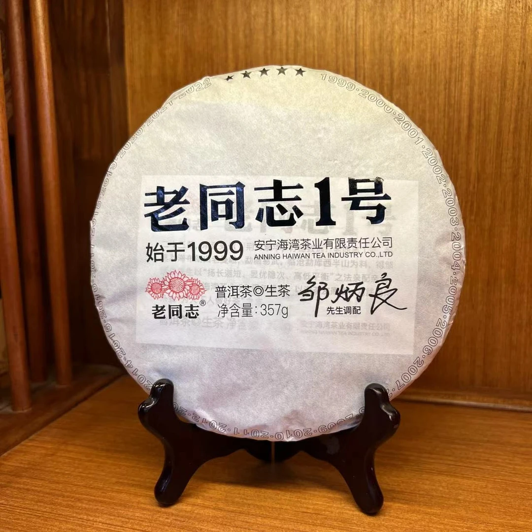 老同志2022年老同志1号 普洱茶饼茶生茶熟茶 357g/饼