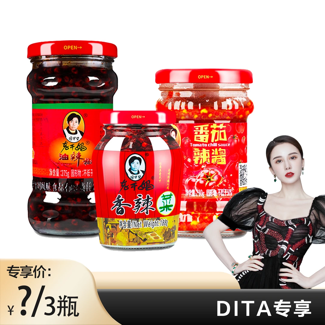 【Dita专享】陶华碧老干妈油辣椒275g+香辣菜188g+番茄组合辣椒酱