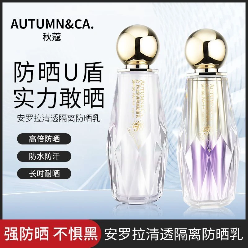 秋蔻清透隔离防晒乳二合一持久防水防汗防紫外线SPF50+高倍防晒霜