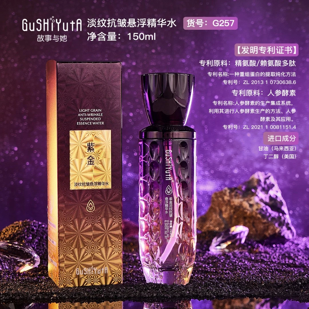 故事与她紫金淡纹抗皱悬浮精华水提亮补水保湿滋润提拉紧致精华液