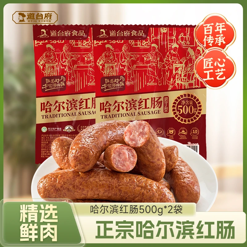 道台府正宗新鲜哈尔滨红肠手工传统品牌地道500g*2袋即食熟食肉香