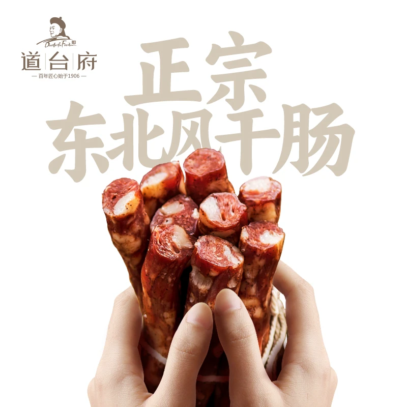 道台府哈尔滨0淀粉纯猪肉风干肠250g*2袋 真空包装开袋即食下酒菜