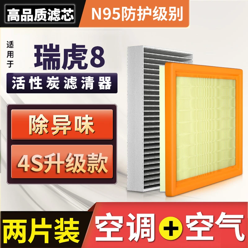适配奇瑞汽车瑞虎8 plus空调滤芯pro空气格1.6t机油机滤1.5空滤格