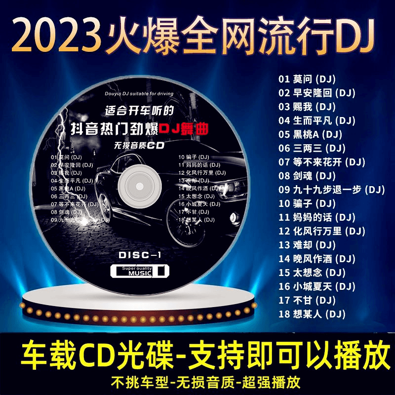 汽车载cd碟片2023劲爆重低音dj嗨歌曲流行炸街抖音乐无损正版光盘