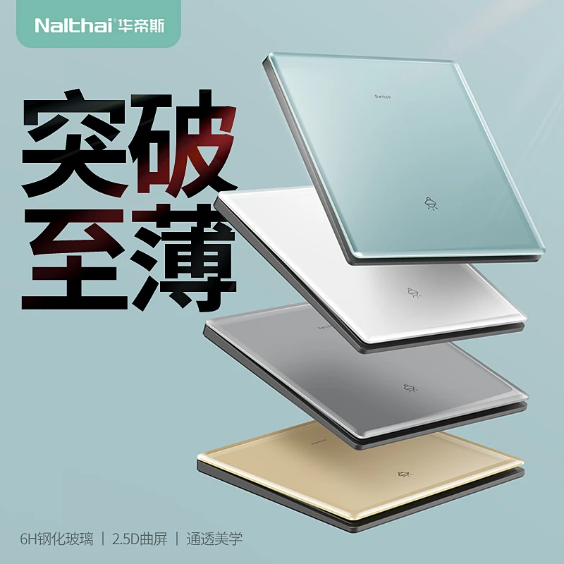Nalthai华帝斯开关插座面板86型单控镜面墙壁钢化玻璃整屋定制拍