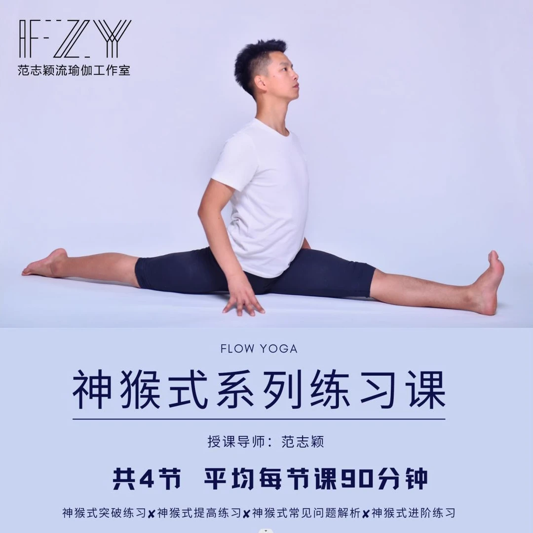 范志颖-【髋主题】神猴式训练营