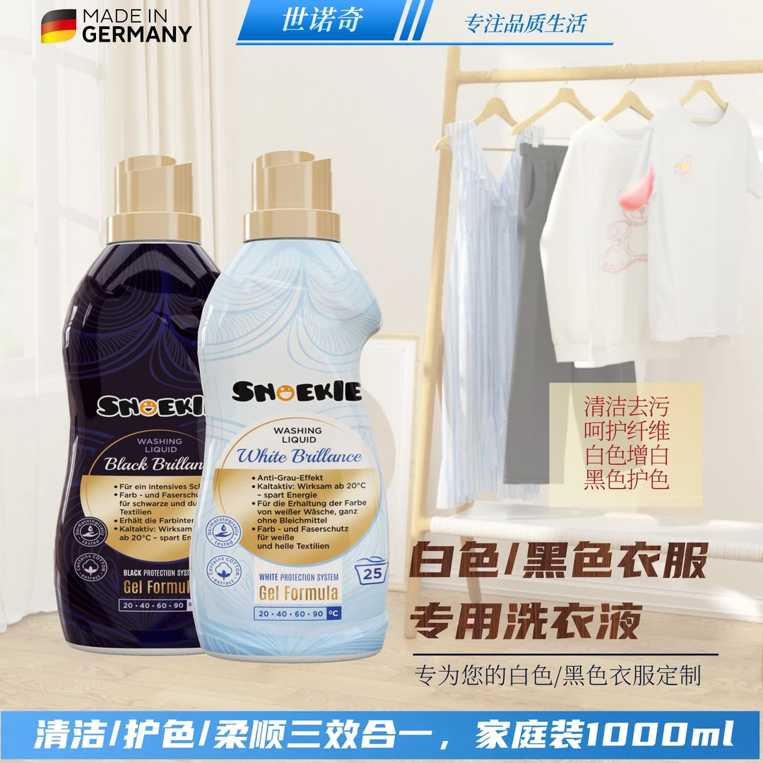 德国进口黑色/白色衣服去渍去污增白护色固色浓缩洗衣液-Z