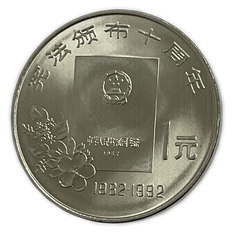 法定货币1992年宪法颁布十周年纪念币全新银行保真