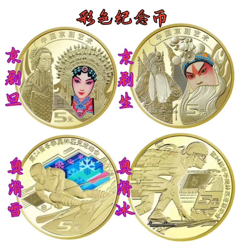 法定货币彩色纪念币京剧旦角生角冬奥纪念币4枚全新银行收藏保真