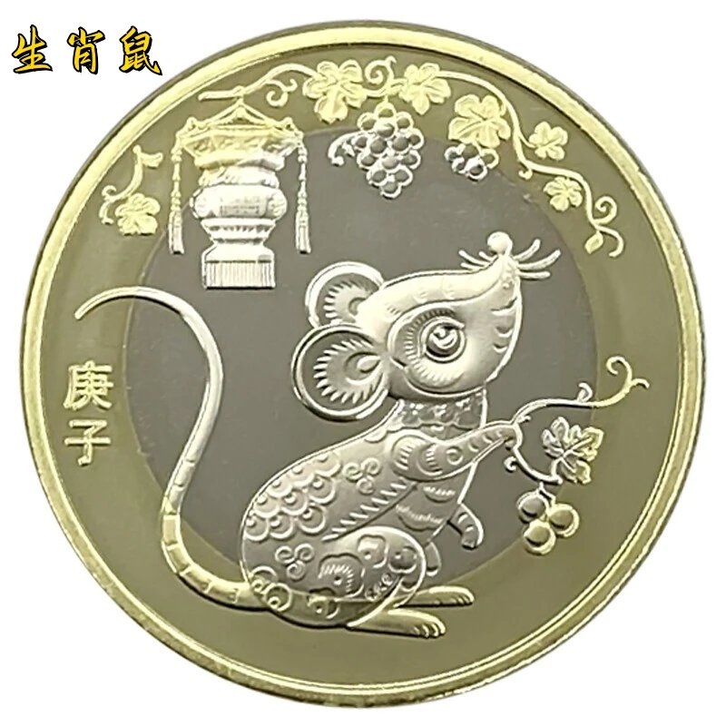 法定货币2020年十二生肖鼠年生肖纪念币银行全新保真收藏