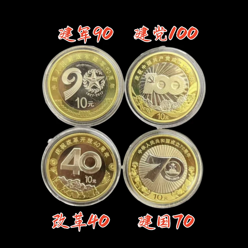法定货币改革40建国70建军90周年建党100周年纪念币银行保真收藏