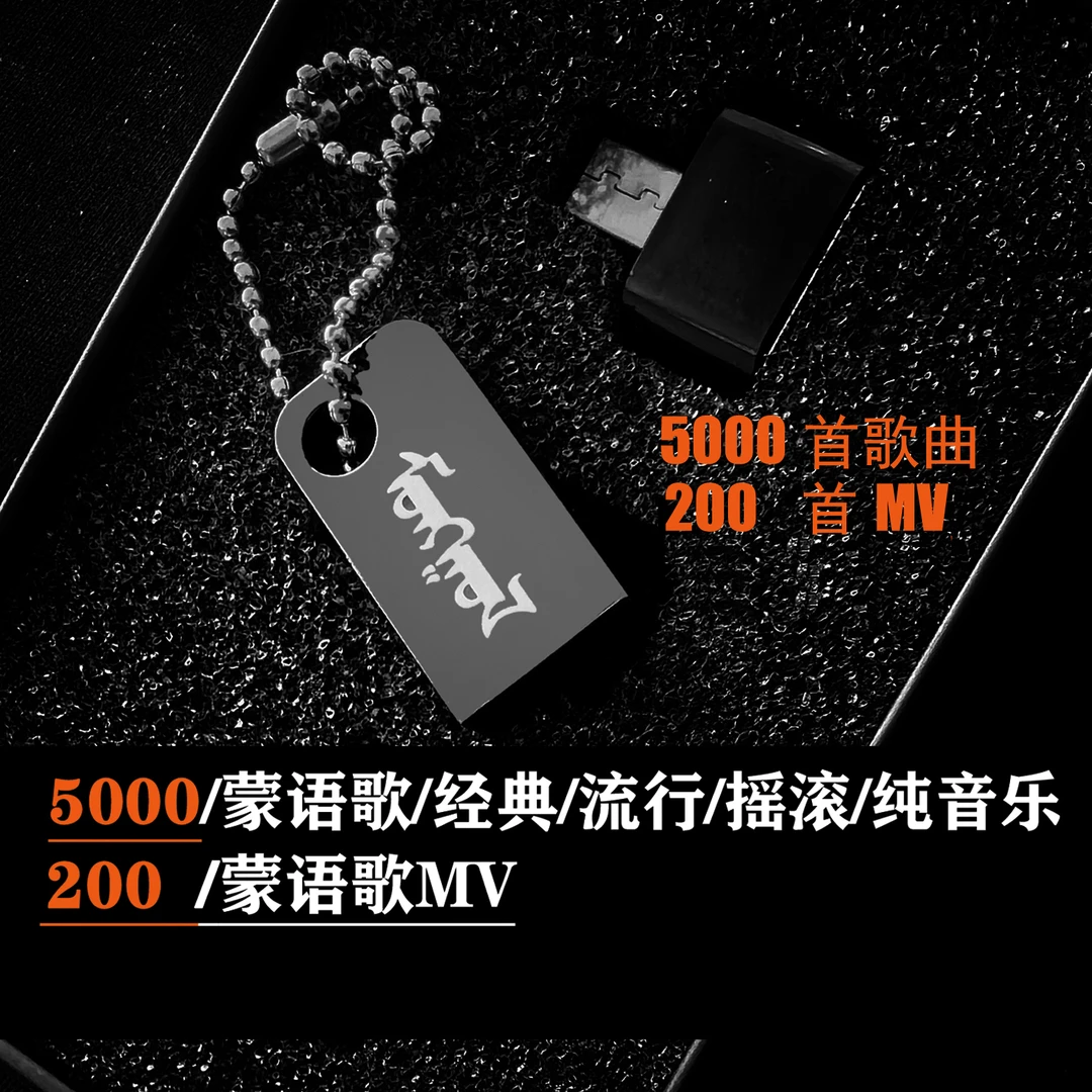 升级款5000首+200MV【经典蒙古音乐u盘】蒙古民歌流行无损音质歌曲
