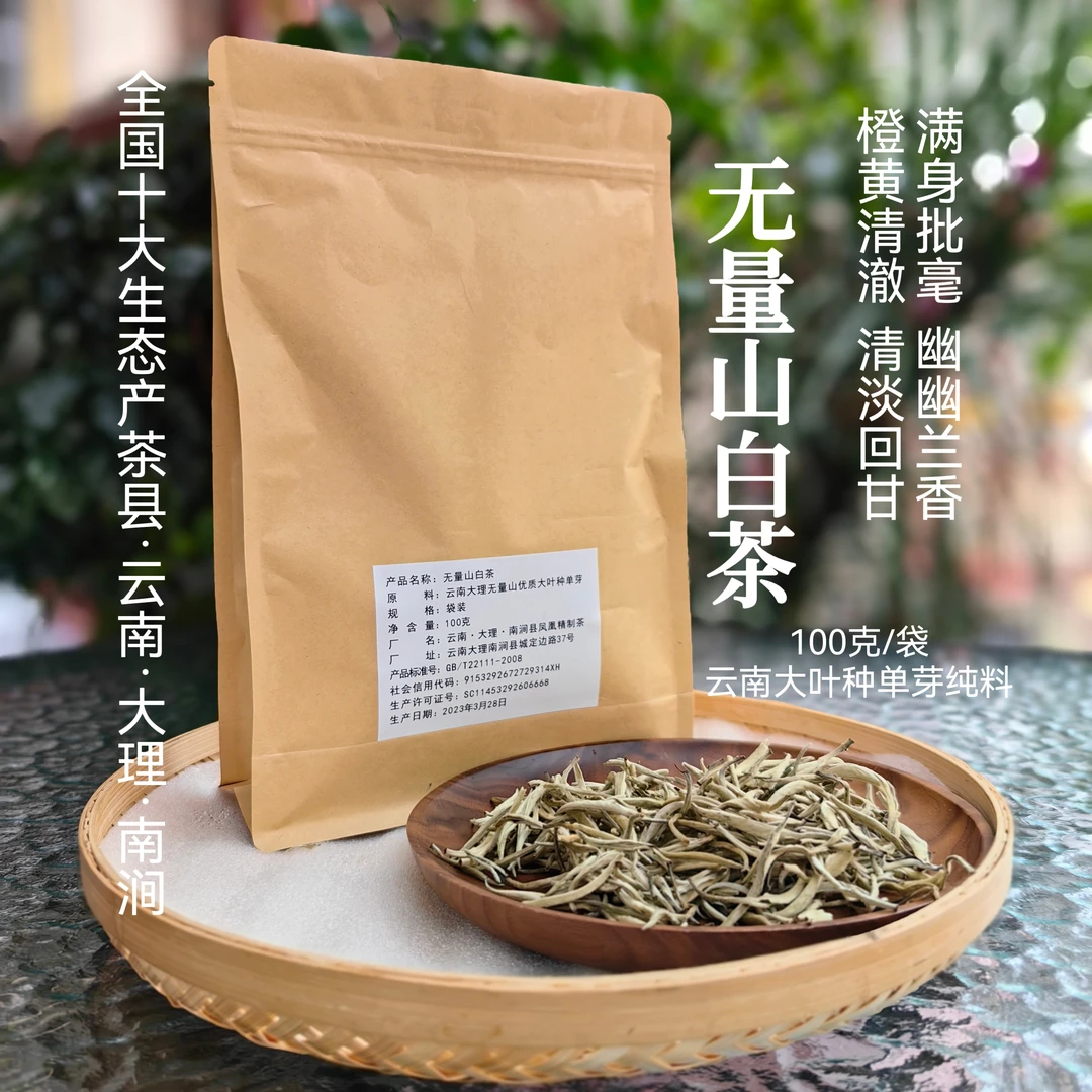 云西2024年无量山白茶（白毫银针）100克/袋