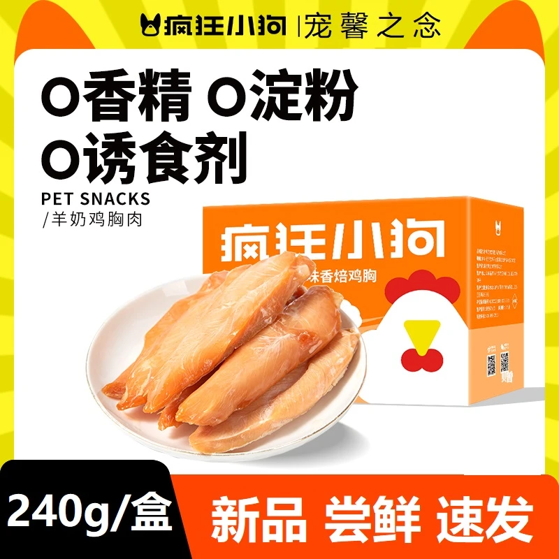 疯狂小狗狗零食羊奶鸡胸肉中小型幼犬泰迪训练奖励蒸煮鸡小胸零食