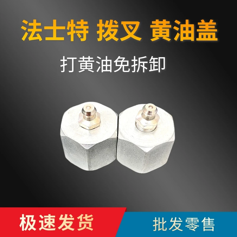 法士特拨叉黄油盖改装接头免拆卸