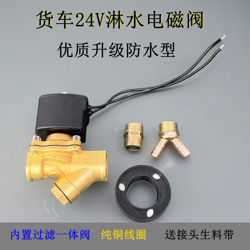 货车优质升级款24V适用淋水器电磁阀合金纯铜耐用内置过滤一体阀