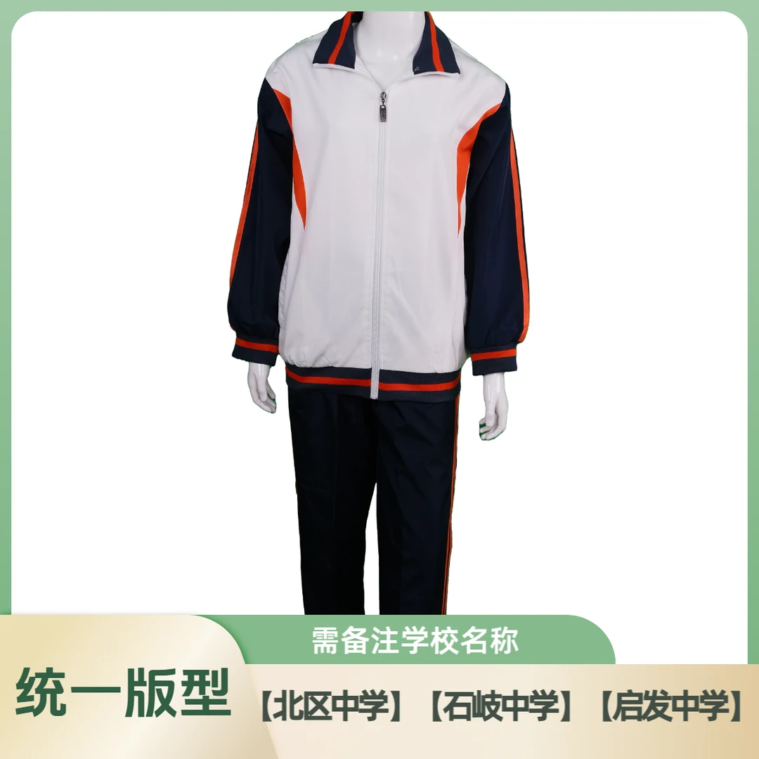 【石岐区中学校服】统一版校服（上衣需备注学校缝制校标）中山校服