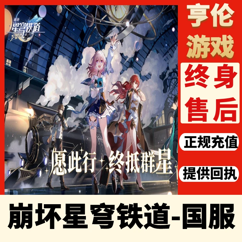 崩坏:星穹铁道手游国际服 正规代充6480枚老梦华月卡通行证包售后
