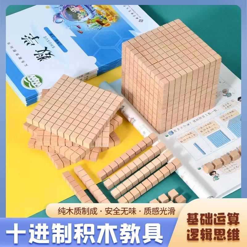 儿童数学十进制运算积木方块一二年级学生蒙氏教具四阶十进制教具
