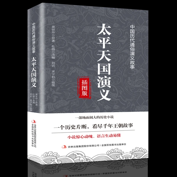 太平天国演义   通俗演义  一部场面阔大的古代经典小说集