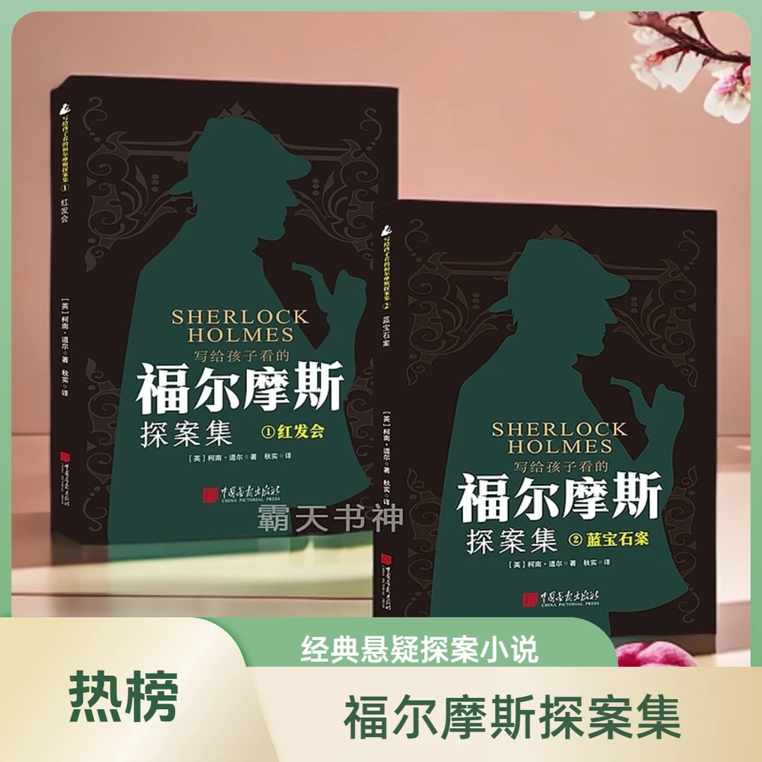 悬疑探案小说福尔摩斯探案集柯南道尔侦探推理烧脑游戏逻辑思维