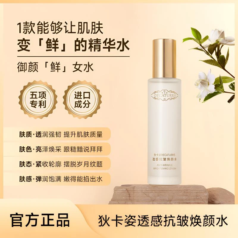 DECATURRS/狄卡姿提亮美肌水透感抗皱补水保湿焕颜鲜女水两瓶YJZS